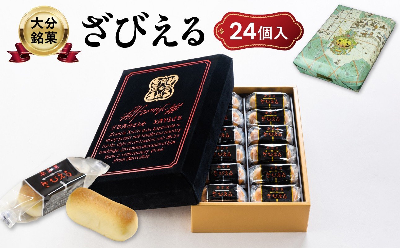 
            【テレビドラマ「じゃあ、あんたが作ってみろよ」で話題沸騰中！】 〈大分を代表する銘菓〉南蛮菓 ざびえる 24個入 ドラマ 銘菓 老舗 人気 ギフト 2種入り お土産 バター風味 白あん レーズン 個包装 大分県 贈答 贈り物 プレゼント 焼き菓子 おやつ 和菓子 J01025
          