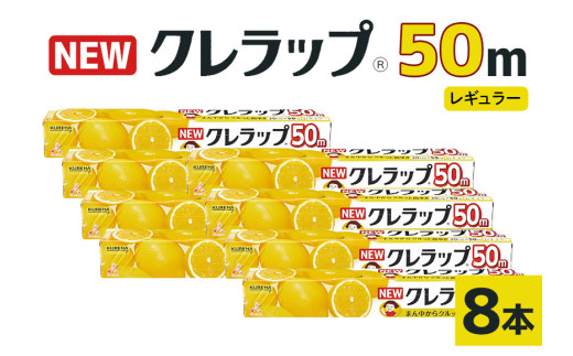 NEWクレラップ 50m レギュラー 8本 クレラップ ラップ 日用品 新生活 準備 30cm 50m 30センチ 50メートル お徳用 レギュラー 使いやすい 切りやすい 引き出しやすい パッと切れる キッチン用品 台所用品 消耗品 便利 38-A