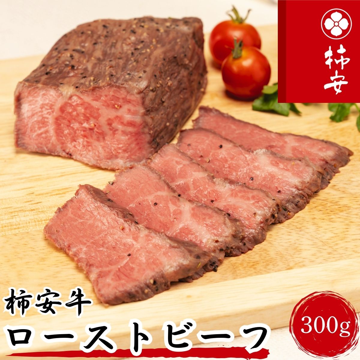 【ふるさと納税】 柿安本店　柿安牛ローストビーフ300g（モモ）冷凍　黒毛和牛　国産　牛肉　赤身　厳選　上質　逸品　おすすめ　グルメ