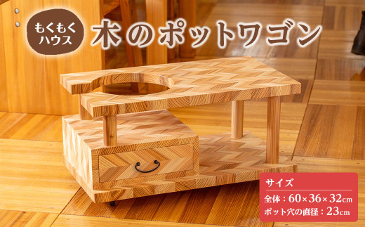 ポットワゴン (60×36×32cm) お座敷ワゴン 木製 矢羽木工品 矢羽クラフト インテリア 家具 ポット ワゴン 収納 キャスター 工芸品 もくもくハウス【津山木工芸品事業協同組合】tm179