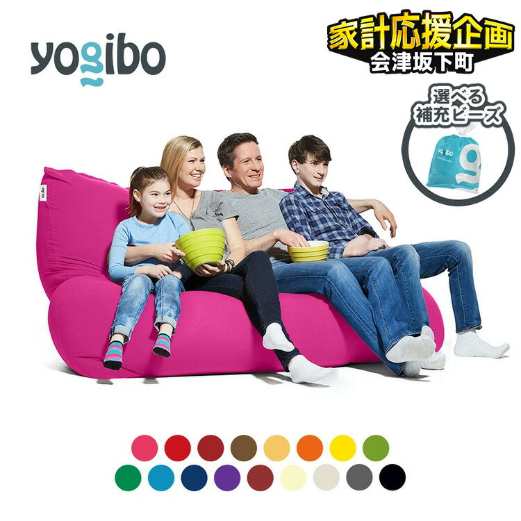 【ふるさと納税】【選べる補充ビーズの容量・カラー】「Yogibo Giga Max（ヨギボー ギガ マックス）補充ビーズ付き」特大LLビーズソファーベッド マットレス　※離島への配送不可