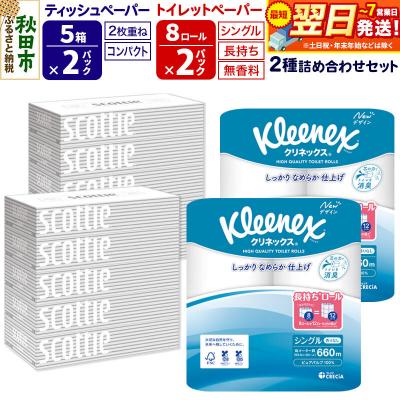 ふるさと納税 秋田市 トイレットペーパー 長持ち 8個(シングル) &amp;ティッシュ10箱|15_nsc-120201s
