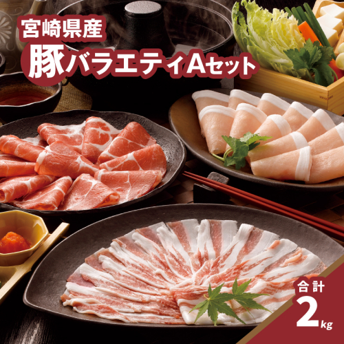 バラエティA(ロース500g・バラ500g・もも500g×2)計2kgセット_K16_0118_1