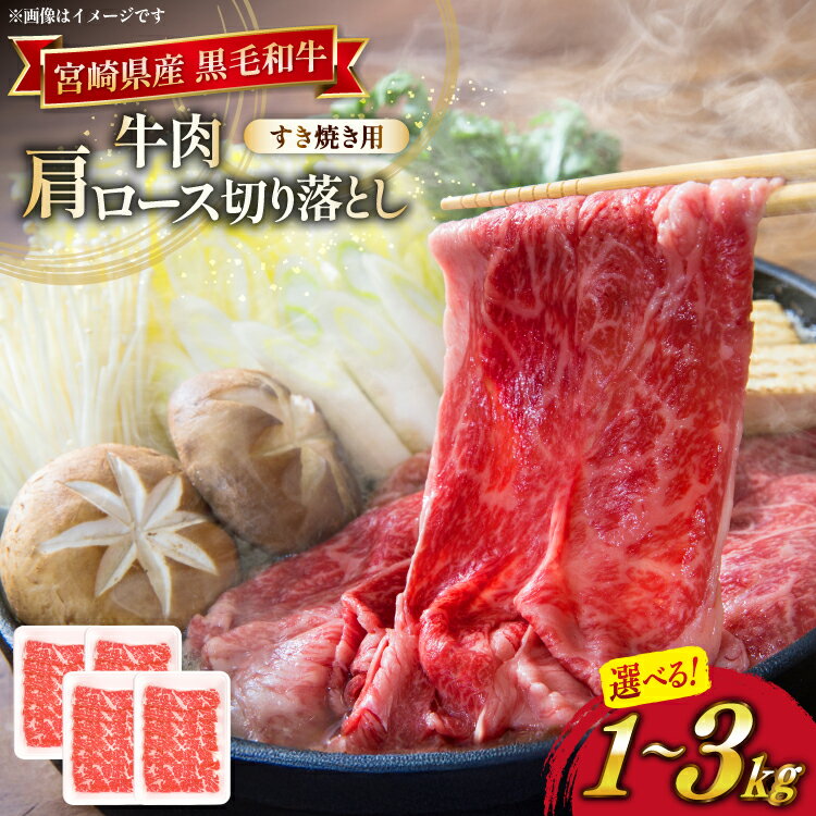 【ふるさと納税】 牛肉 宮崎県産 黒毛和牛 肩ロース すき焼き用 切り落とし 選べる 内容量 250g 4p or 12p 計 1kg 3kg セット [TRINITY 宮崎県 日向市 452061381] 冷凍 小分け ロース 薄切り うす切り 黒毛 霜降り スライス 牛肩 牛 肉 宮崎 和牛