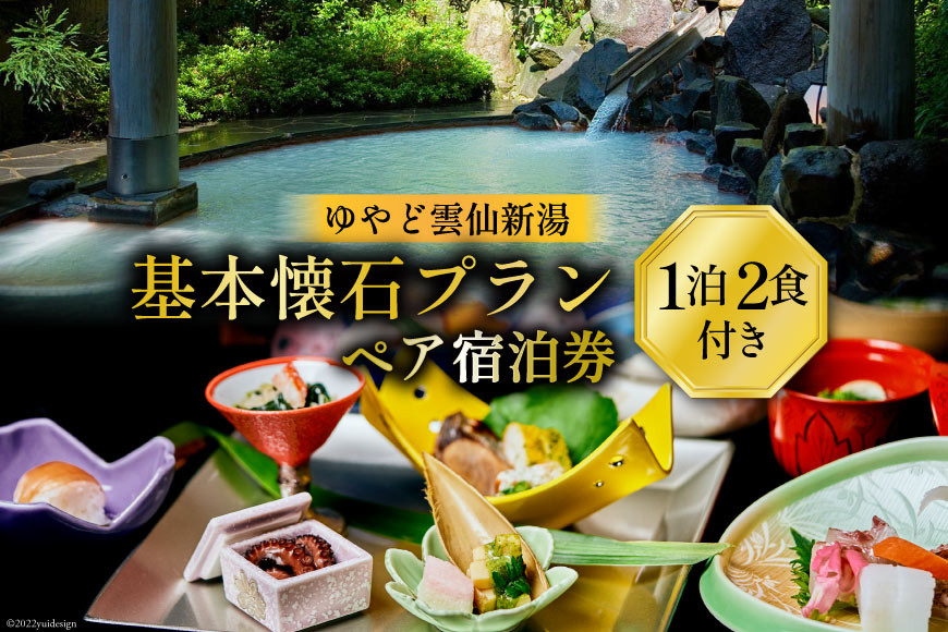
宿泊券 雲仙温泉 宿泊プラン【ゆやど雲仙新湯 基本懐石プラン】ペア宿泊券(1泊2食付) 温泉 旅行 旅 / 長崎県 雲仙市
