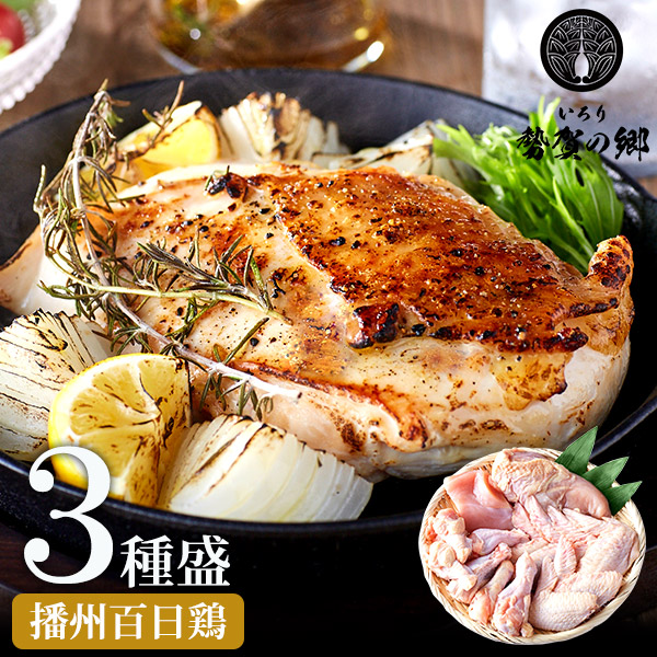 010VS02N.勢賀の郷 播州百日鶏セット（計1.5kg）ブランド鶏  むね肉 手羽先 手羽元 大量セット_イメージ1