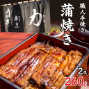 【ふるさと納税】 うなぎ割烹 力「職人手焼き蒲焼」2尾(260g) ふるさと納税 人気 お取り寄せグルメ お取寄せグルメ 鰻 うなぎ 蒲焼 蒲焼き かば焼き 丑の日 うなぎ 鰻 富士河口湖町 山梨県 土用の丑の日 鰻 蒲焼き うなぎ 送料無料 FDB005