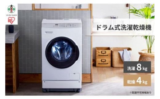 アイリスオーヤマ ドラム式洗濯乾燥機 8.0kg／4.0kg ホワイト FLK842－W