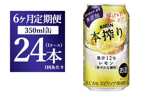 
【6ヵ月定期便】キリン本搾り　レモン（350ml×24本）1ケース【お酒　チューハイ】
