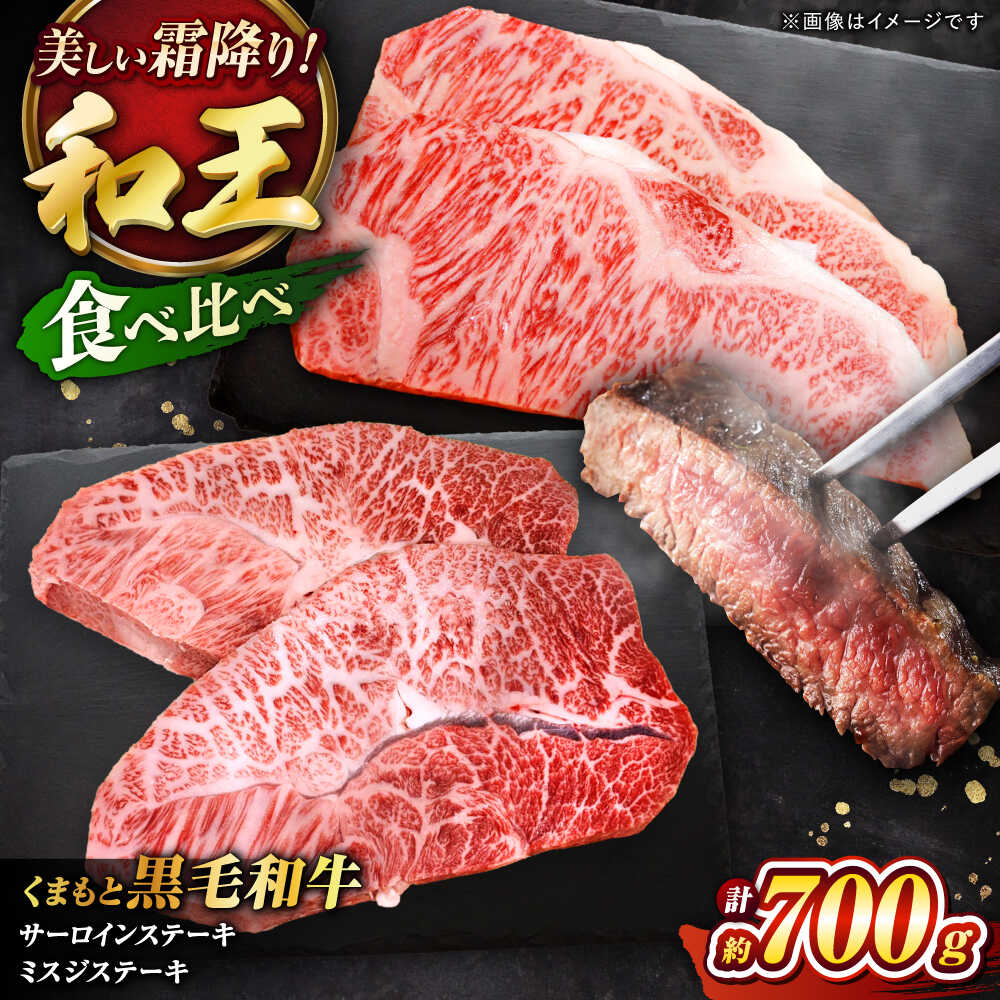【ふるさと納税】くまもと黒毛和牛 「和王」　サーロインステーキ ・ 「和王」　ミスジステーキ 食べ比べセット 計約700g / 牛肉 和王 黒毛和牛 サーロイン ミスジ 熊本 くまもと A5 4等級 最上級 プレミア ステーキ 希少部位 熊本 菊陽町 【菊池地域農業協同組合】[BHBQ007]