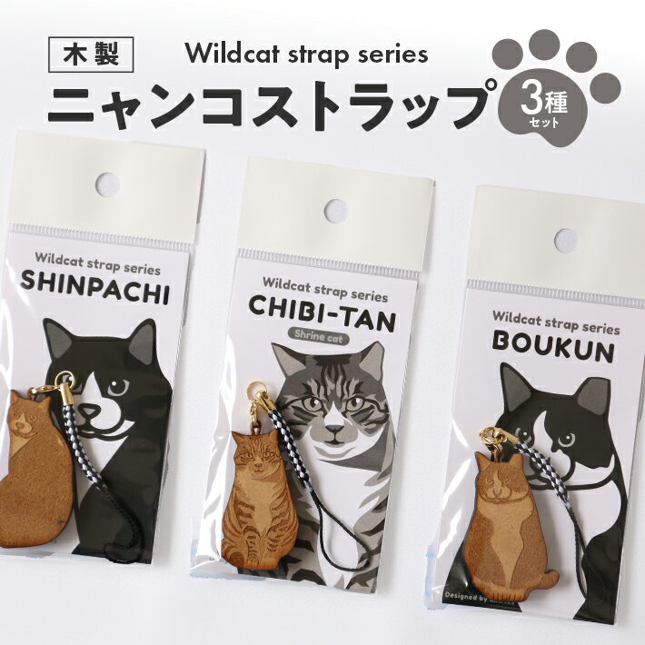 【ふるさと納税】ニャンコストラップ 3種セット チビたん シンパチくん 暴君 各1個 計3個 木製 手作り 猫 神社猫 ハチワレ 白黒 のらねこストーキング部