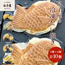 【ふるさと納税】冷凍たい焼き5種×2個 ふるさと納税 たいやき 鯛焼き 冷凍 おやつ お茶うけ スイーツ 甘味 千葉県 白子町 送料無料 SHS001