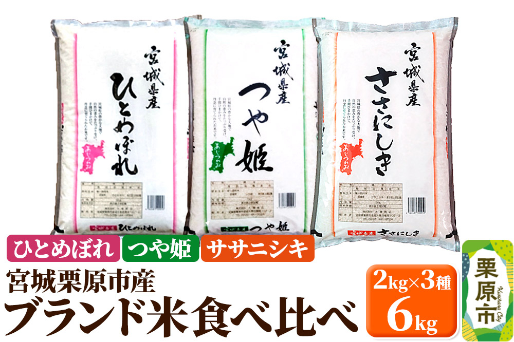 
            【ブランド米・食べ比べ】宮城県栗原産 ひとめぼれ・つや姫・ササニシキ 令和6年産 白米 2kg×3品種
          