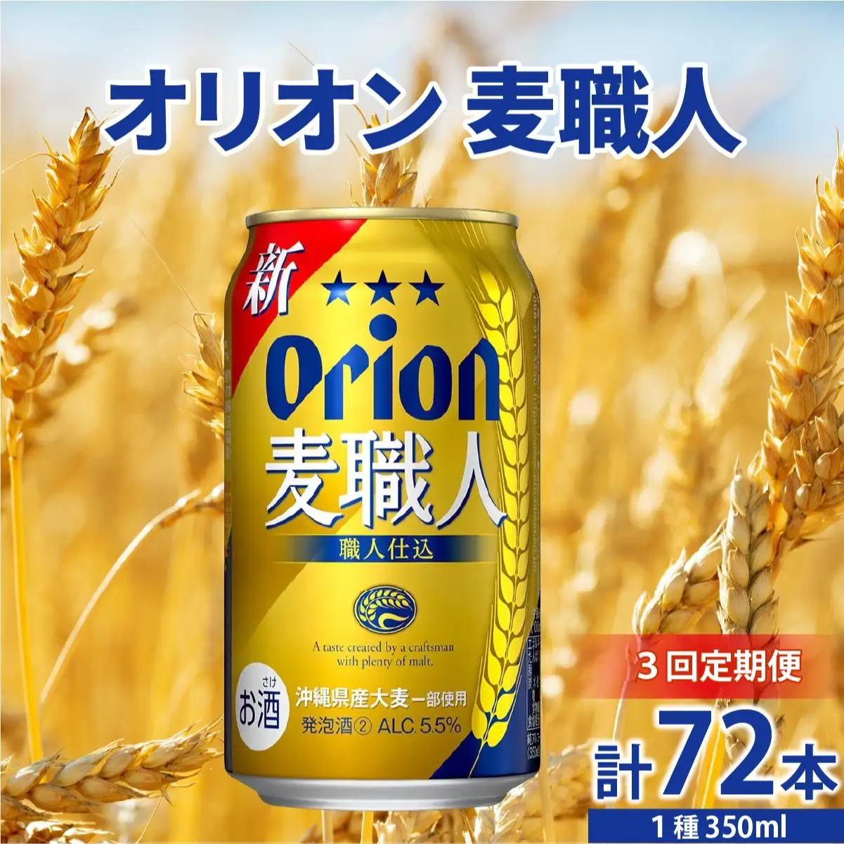 【全3回定期便】 オリオンビール 麦職人 350ml × 24缶 