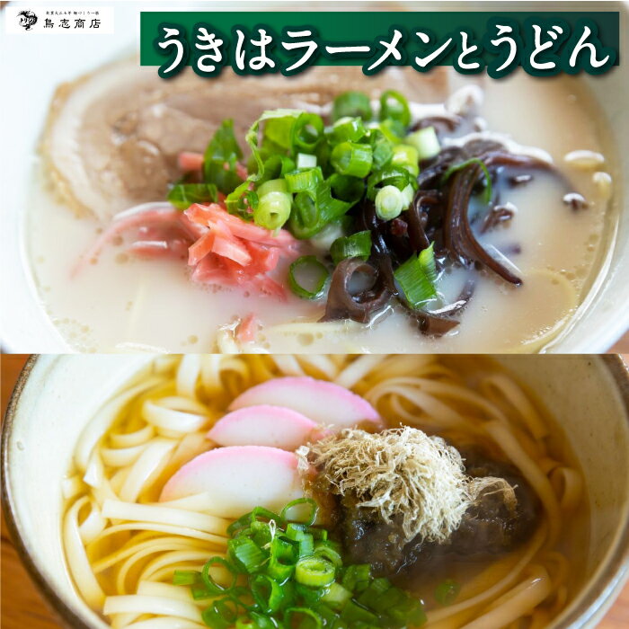 【ふるさと納税】【選べるセット】 鳥志商店 うきはラーメンとうどん 本格とんこつラーメン 豚骨味 ラーメン らー麺 うどん 麺 乾麺 中華 おかず 詰め合わせ 常温 送料無料 福岡県 うきは市
