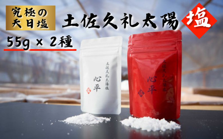 【塩】天日塩 55g 2種 【 太陽塩 】 心平