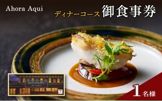 食事券 Ahora Aqui ディナー コース 御食事券 1名様 富山県 高岡市 [№5616-1606]