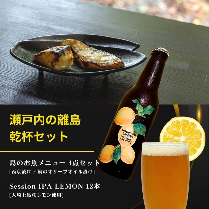
                  島のお魚メニュー 4点セット / 大崎上島のクラフトビール Session IPA Lemon 12本 西京漬け 鯛のオリーブオイル漬け 星と陽のひとしほ レモン 檸檬 瀬戸内レモン クラフトビール 地ビール 爽快 ホップ 晩酌 国産 瀬戸内 広島 離島 セット
                