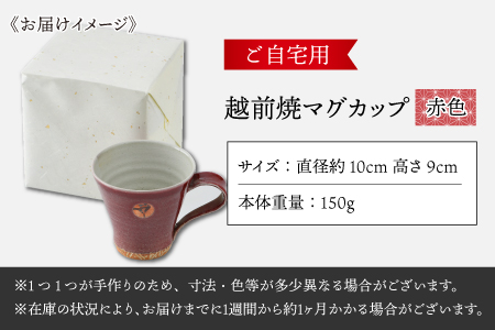 【ご自宅用】越前焼マグカップ 赤 ＜1つ1つ手作り/和モダンとして楽しめ奥深い味わい＞