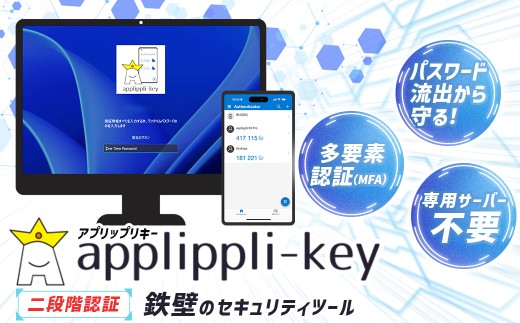 【鉄壁のセキュリティ】パスワード流出からPCを守る！ 二段階認証 「 アプリップリキー 」 セキュリティツール セキュリティソフト セキュリティ アプリ ソフト PC パソコン コンピュータ Windows 保護 認証 多要素認証 ワンタイムパスワード PC周辺機器 ビジネス