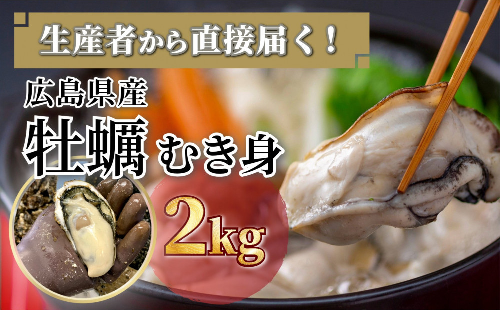 牡蠣　むき身 2kg 加熱用（2026年1月上旬以降発送）