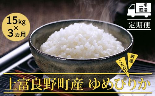 R7年産 ≪3ヶ月定期便≫北海道上富良野町産 【ゆめぴりか】15kg お米 白米 精米 ライス ご飯 ブランド米 銘柄米 お弁当 おにぎり 北海道産  食卓 産 地直送 複数回 お届け