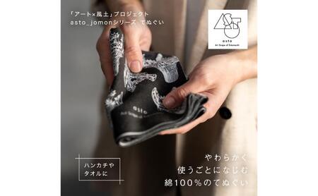 【いつも心にJOMONを】asto_jomon てぬぐい（ステッカーのオマケつき）／新潟県十日町市で出土された国宝・火焔型土器デザインのてぬぐい 選べる 6種類 縦柄/黒