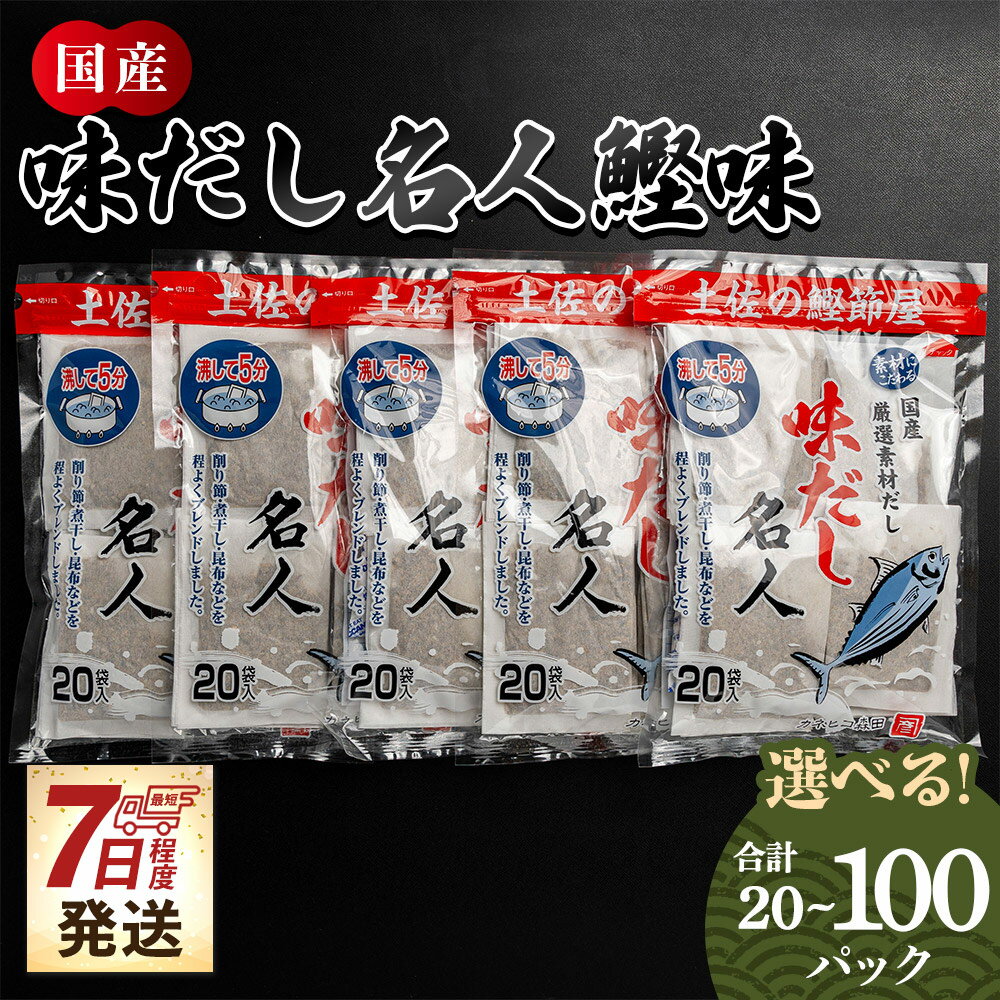 【ふるさと納税】【7日程度で発送】味だし名人鰹味 （選べる：計20P／計40P／計100P）- スピード発送 国産 だしパック 出汁 万能だし 和風だし 粉末 調味料 食塩不使用 かつお節 昆布だし 煮干し 手軽 簡単 味噌汁 みそ汁 煮物 うどん そば 蕎麦 森田鰹節 高知県 香南市