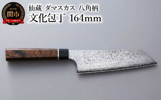 
ブラックダマスカス 文化包丁 仙蔵 164mm 八角柄（BD-08）
