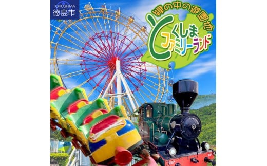 とくしまファミリーランド　アトラクション　　回数券（40枚つづり） x 1冊