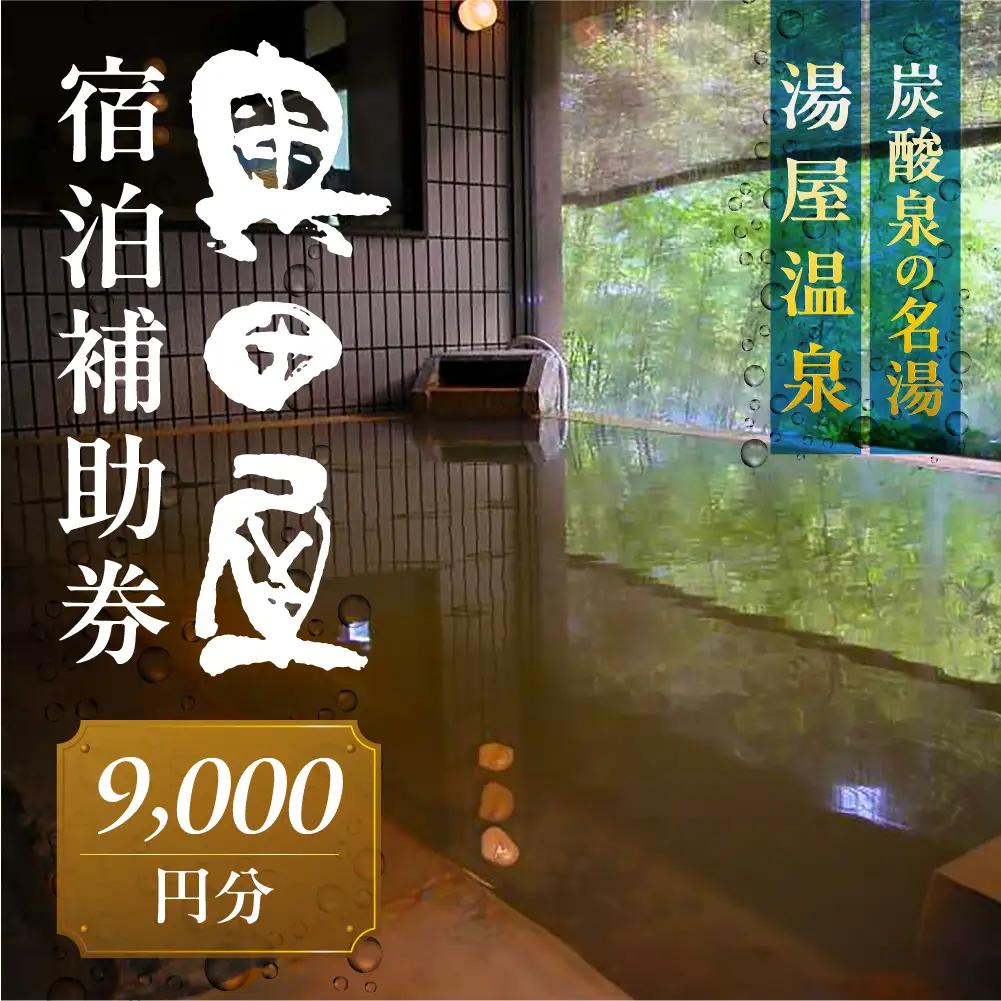 湯屋温泉 【奥田屋】宿泊補助券（9,000円分）【a028-3】