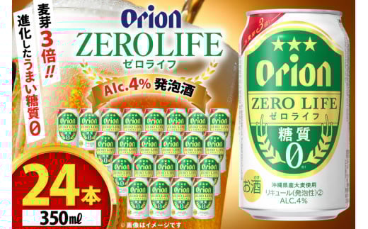 ビール オリオンビール 糖質ゼロ 麦系新ジャンル オリオン ゼロライフ 350ml 24本 Alc.4% [ぷちSHOPマルイストアー 沖縄県 伊江村 ie47bdr350001] 発泡酒 350