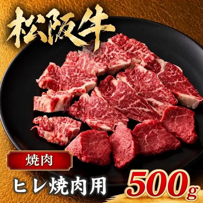 松阪牛ヒレ焼肉用 500g [ 松阪牛 ] / 6-46
