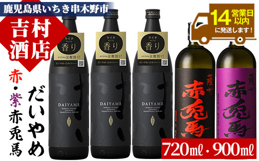 鹿児島本格芋焼酎「だいやめ(DAIYAME)」「赤兎馬」「紫の赤兎馬」(合計5本)飲み比べセット！国産 九州産 鹿児島 酒 焼酎 芋焼酎 ライチ お湯割り 人気 セット 飲み比べセット 飲み比べ【吉村酒店】【B-308H】