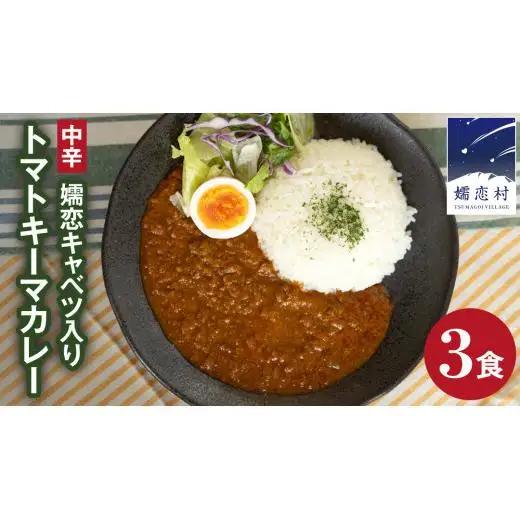 嬬恋キャベツ入り トマトキーマカレー3個セット カレー キーマカレー レトルト レトルトカレー レトルト食品 レンチン レンジ スパイスカレー 保存食 時短 簡単 アウトドア キャンプ [AB007tu]