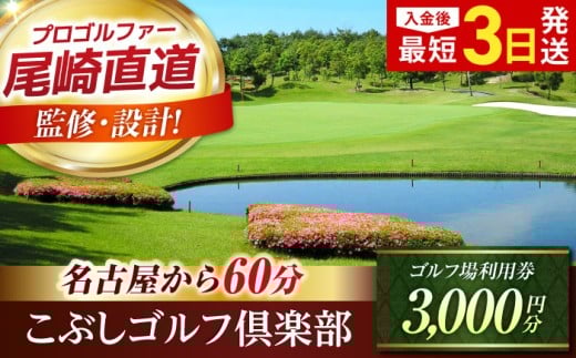 〈1年間有効〉こぶしゴルフ倶楽部 ゴルフ場 利用券 3,000円分 / ゴルフプレー券 ゴルフ場利用券 ゴルフ場 体験 ゴルフ 岐阜 ゴルフ場利用券 ゴルフ場 ゴルフ golf GOLF ごるふ チケット ちけっと 利用券 プレー券 ふるさと納税 ゴルフ 岐阜 ゴルフ プレー / 御嵩町 / こぶしゴルフ倶楽部 [AVAO001]