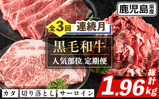 i1335-A ＜定期便・計3回(連続月)＞ 鹿児島県産 黒毛和牛人気部位 定期便 (総計1.96kg) 国産 鹿児島県産 牛肉 黒毛和牛 カタ ウデ スライス サーロイン ステーキ 切り落し 赤身 