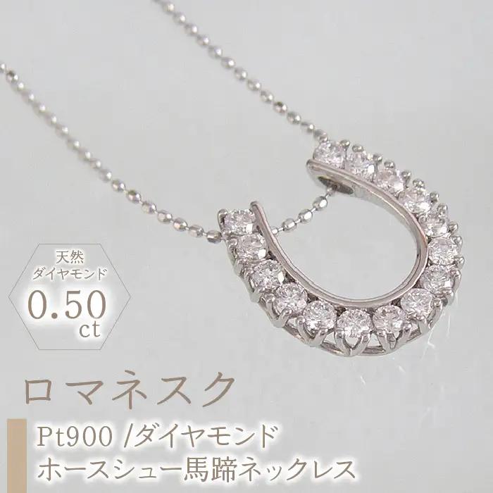 55-9-8 ｅｊブランド『ロマネスク』ホースシュー馬蹄ネックレス Pt900/ダイヤモンド0.50ct ALPDL014