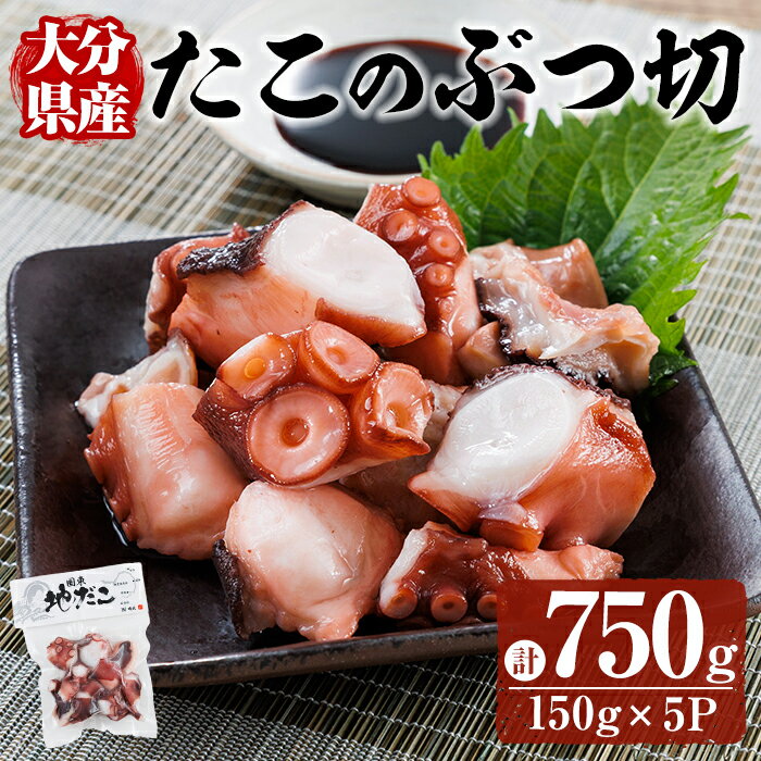 【ふるさと納税】 タコのぶつ切 (計750g) 魚介 たこ タコ 蛸 真蛸 小分け 国産 ボイル カット たこ焼き からあげ から揚げ 唐揚げ おかず おつまみ 海の幸 【opar004】【磯武】