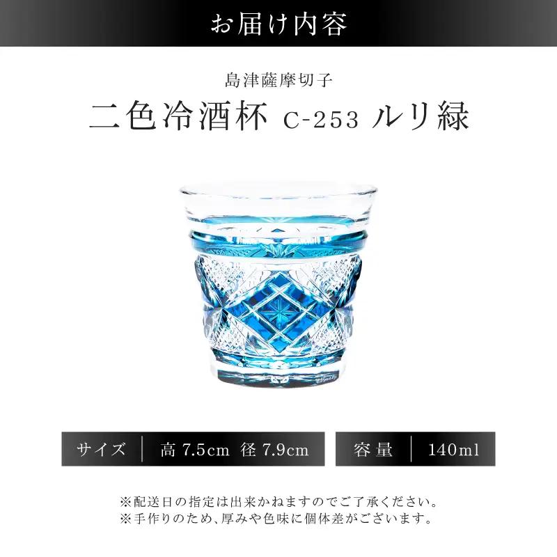 島津薩摩切子 二色冷酒杯 C-253 ルリ緑 K010-061_02 薩摩切子 切子 伝統工芸品 グラス