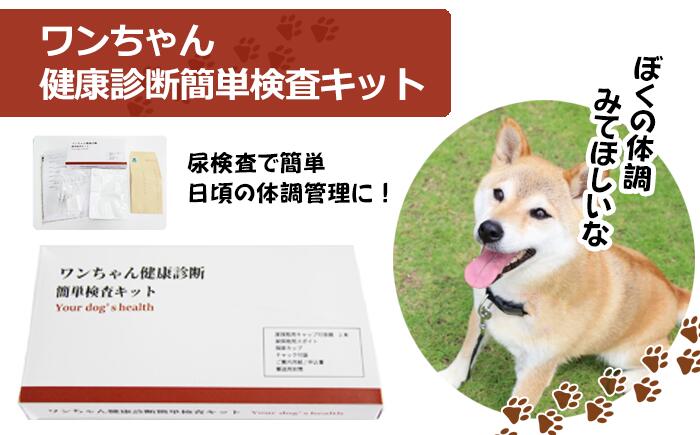 【ふるさと納税】 ペット 検査 健康 おすすめ 健康検査 健康診断 犬 ワンちゃん イヌ いぬ ドッグ dog ワンちゃん健康診断簡単検査キット 尿検査 検査キット 健康診断キット 早期発見 病気予防 予防 病気 発見 健康維持 健康管理 東北病態研究所 岩手県 滝沢市 送料無料
