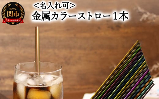 ＜【名入れ可】　ステンレスカラーストロー＞　エコカラーストロー　金属カラーストロー　