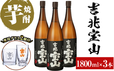 No.991 ＜数量限定＞芋焼酎「吉兆宝山」(1800ml×3本)【宮下酒店】