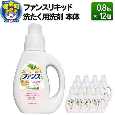 ふるさと納税 板倉町 ファンスリキッド 液体 洗たく用洗剤 本体 (0.8kg) ×12個|13_dis-031201