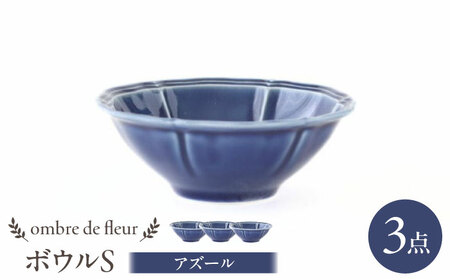【波佐見焼】ombre de fleur ボウルS アズール 3個セット 食器 皿【翔芳窯】[FE386]