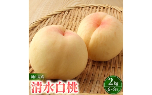 岡山県産　清水白桃　6～8玉入り　2キロ 化粧箱入り【1726282】