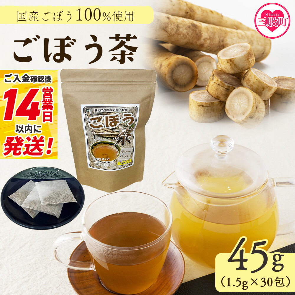 【ふるさと納税】＜ごぼう茶 45g(1.5g×30包)＞簡単 ティーバッグごぼう茶 国産ごぼう使用 ホット 熱い 水出し アイス ノンカフェイン 香ばしい風味 飲みやすい味わい 素材本来の味 毎日の食事や水分補給に 贈り物 プレゼント ギフト スピード発送【MI668-jt】【情報図書館】