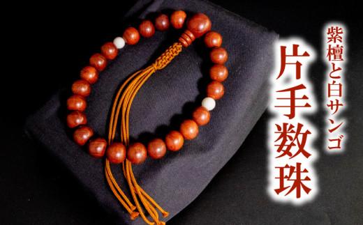 男性用 紫檀と白サンゴ片手数珠 数珠 仏具 アクセサリー ギフト 贈り物  プレゼント TP061