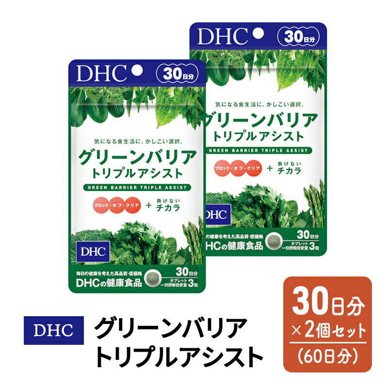 【ふるさと納税】DHC グリーンバリア トリプルアシスト 30日分 2個(60日分) セット