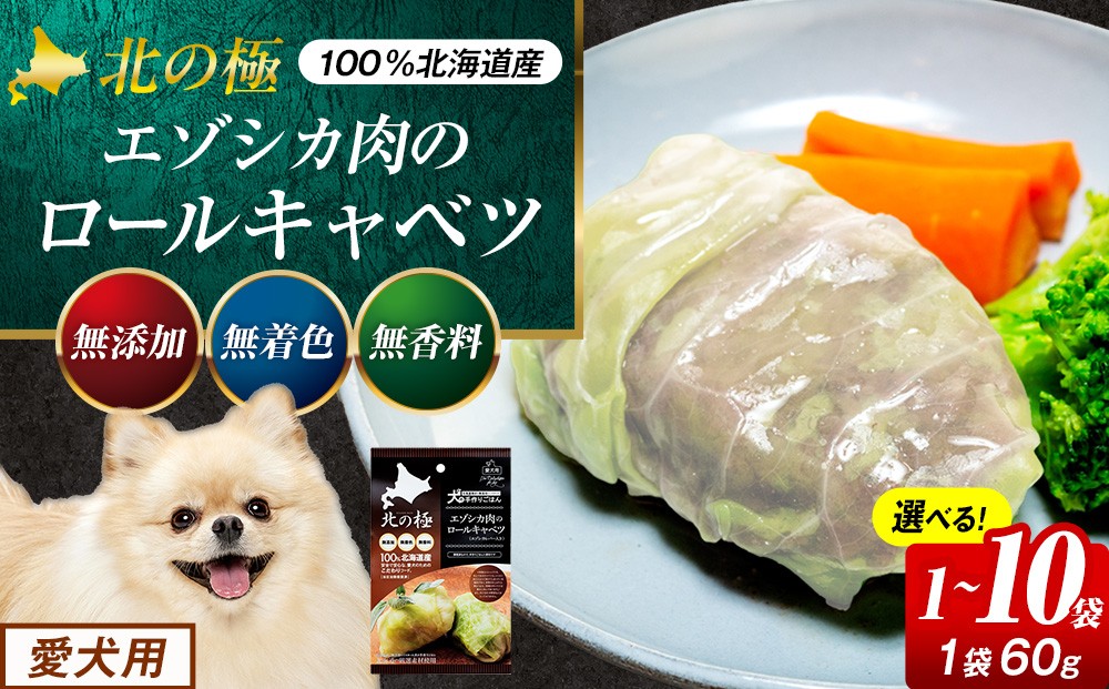 
                  北の極 犬の手作りごはん エゾシカ肉のロールキャベツ（エゾシカレバー入り） １袋 ～１０袋| 北海道津別町
                